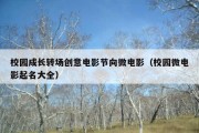 校园成长转场创意电影节向微电影（校园微电影起名大全）