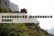 适合在家创业的小生意（适合在家创业的小生意有哪些）