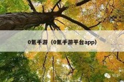 0氪手游（0氪手游平台app）