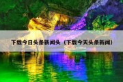 下载今日头条新闻头（下载今天头条新闻）