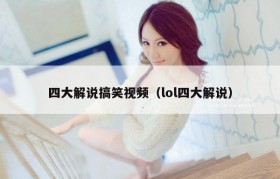 四大解说搞笑视频（lol四大解说）