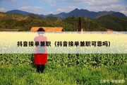 抖音接单兼职（抖音接单兼职可靠吗）