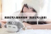 西游记骂人版搞笑视频（西游记骂人语录）