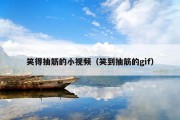 笑得抽筋的小视频（笑到抽筋的gif）