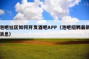 泡吧社区如何开发酒吧APP（泡吧招聘最新消息）