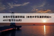本地大学生兼职网站（本地大学生兼职网站mn937是干什么的）