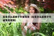在家怎么尿裤子不被发现（在家怎么尿裤子不被发现视频）