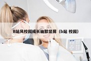 B站风校园成长幽默竖屏（b站 校园）