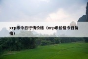 xrp币今日行情价格（xrp币价格今日价格）
