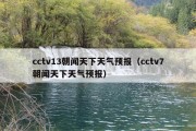 cctv13朝闻天下天气预报（cctv7朝闻天下天气预报）
