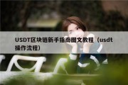 USDT区块链新手指南图文教程（usdt操作流程）