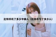 比特币坑了多少中国人（比特币亏了多少人）