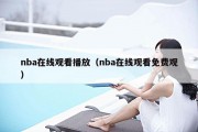 nba在线观看播放（nba在线观看免费观）