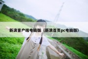 新浪客户端电脑版（新浪首页pc电脑版）