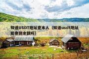 知道USDT地址查本人（知道usdt地址能查到余额吗）