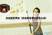 创业群免费进（创业群免费进群怎么进）