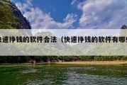 快速挣钱的软件合法（快速挣钱的软件有哪些）
