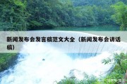 新闻发布会发言稿范文大全（新闻发布会讲话稿）