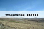泡吧社区酒吧艺术展览（泡吧消费多少）