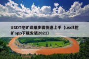 USDT挖矿详细步骤快速上手（usdt挖矿app下载安装2021）