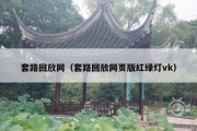 套路回放网（套路回放网页版红绿灯vk）