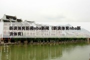 新浪体育新闻nba新闻（新浪体育nba新浪体育）
