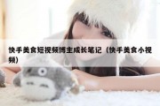 快手美食短视频博主成长笔记（快手美食小视频）