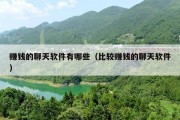 赚钱的聊天软件有哪些（比较赚钱的聊天软件）