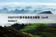 USDTOTC新手指南官方解答（usdttether）