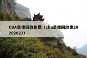 CBA录像回放免费（cba录像回放像20202021）