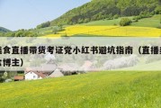 美食直播带货考证党小红书避坑指南（直播美食博主）