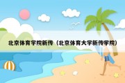 北京体育学院新传（北京体育大学新传学院）