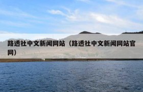 路透社中文新闻网站（路透社中文新闻网站官网）