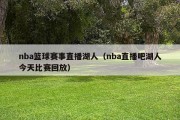 nba篮球赛事直播湖人（nba直播吧湖人今天比赛回放）