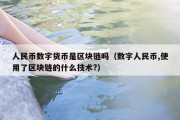 人民币数字货币是区块链吗（数字人民币,使用了区块链的什么技术?）