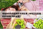 咪咕体育免费直播乒乓球比赛（咪咕正在直播的乒乓球比赛手机看）