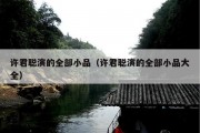 许君聪演的全部小品（许君聪演的全部小品大全）