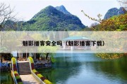 魅影播客安全吗（魅影播客下载）