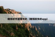 赚钱软件速度快的（赚钱较快的app）