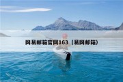 网易邮箱官网163（易网邮箱）