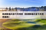 新闻联播内容今天观感（新闻联播内容今天观感最新）