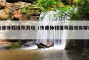 快速挣钱推荐游戏（快速挣钱推荐游戏有哪些）