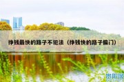 挣钱最快的路子不犯法（挣钱快的路子偏门）