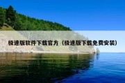 极速版软件下载官方（极速版下载免费安装）