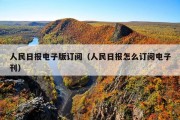 人民日报电子版订阅（人民日报怎么订阅电子刊）