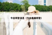 今日拜登消息（今日美国拜登）