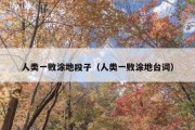 人类一败涂地段子（人类一败涂地台词）