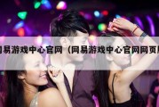 网易游戏中心官网（网易游戏中心官网网页版）