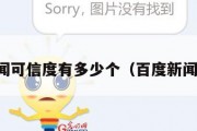 百度新闻可信度有多少个（百度新闻有什么）