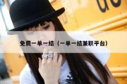 免费一单一结（一单一结兼职平台）
